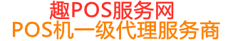 聂荣趣pos网